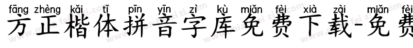 方正楷体拼音字库免费下载字体转换