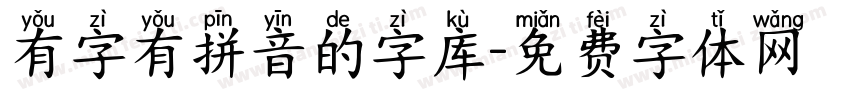 有字有拼音的字库字体转换