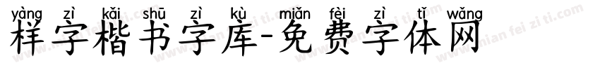 样字楷书字库字体转换