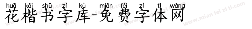 花楷书字库字体转换