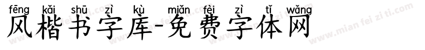 风楷书字库字体转换