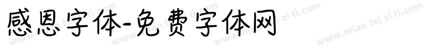 感恩字体字体转换