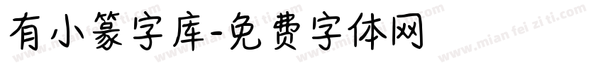 有小篆字库字体转换