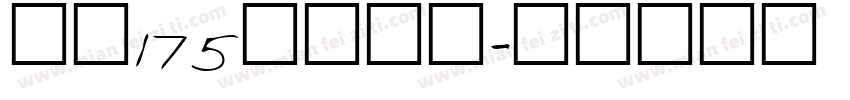 字魂175常规字体字体转换