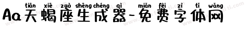 Aa天蝎座生成器字体转换