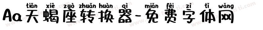 Aa天蝎座转换器字体转换