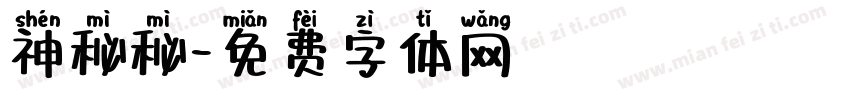 神秘秘字体转换