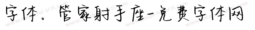 字体。管家射手座字体转换