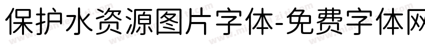 保护水资源图片字体字体转换