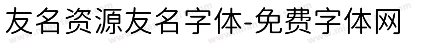 友名资源友名字体字体转换