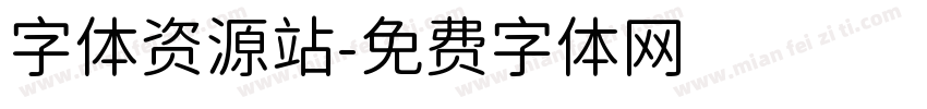 字体资源站字体转换