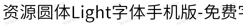 资源圆体Light字体手机版字体转换