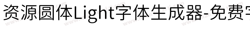 资源圆体Light字体生成器字体转换