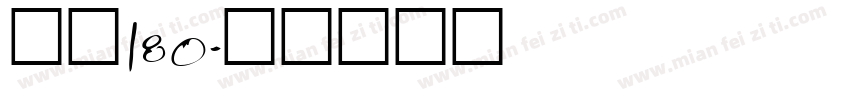自魂180字体转换