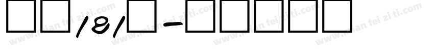 飞驰181号字体转换