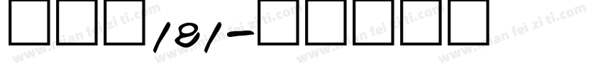 飞驰笔181字体转换