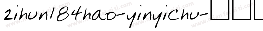 zihun184hao-yinyichu字体转换