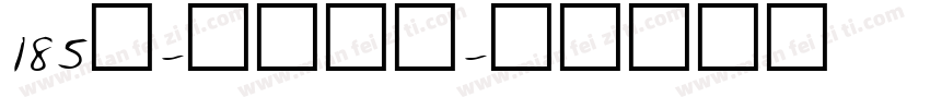 185号-状元榜书字体转换