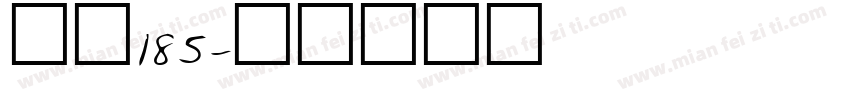字魂185字体转换