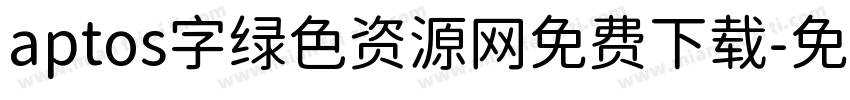 aptos字绿色资源网免费下载字体转换