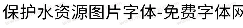 保护水资源图片字体字体转换