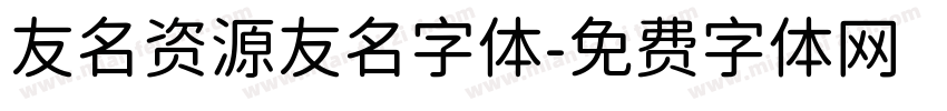 友名资源友名字体字体转换