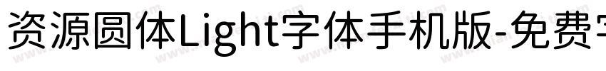 资源圆体Light字体手机版字体转换