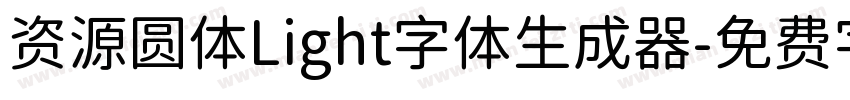 资源圆体Light字体生成器字体转换