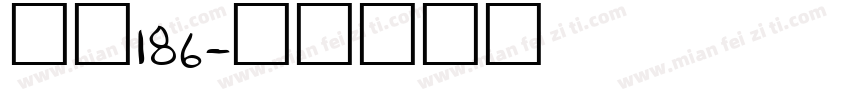 字魂186字体转换