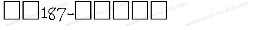 字魂187字体转换