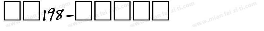 字魂198字体转换