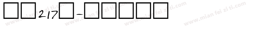 字魂217號字体转换