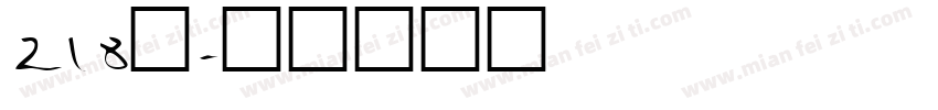 218号字体转换