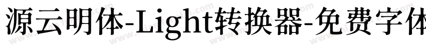 源云明体-Light转换器字体转换