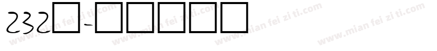 232号字体转换