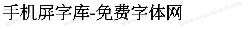 手机屏字库字体转换