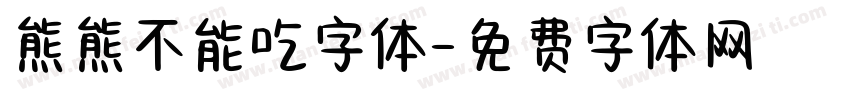 熊熊不能吃字体字体转换