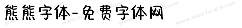 熊熊字体字体转换