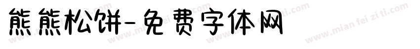 熊熊松饼字体转换