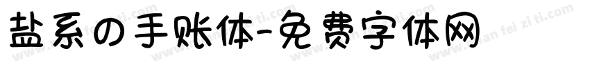 盐系の手账体字体转换