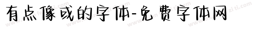 有点像或的字体字体转换