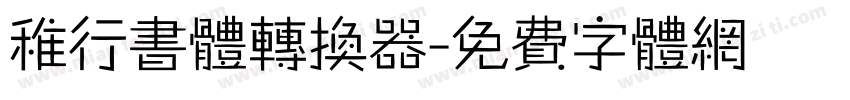 稚行书体转换器字体转换