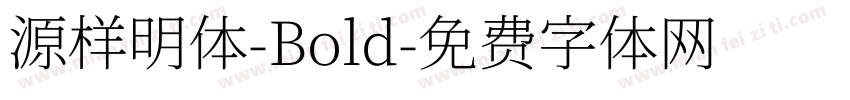 源样明体-Bold字体转换