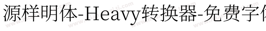 源样明体-Heavy转换器字体转换