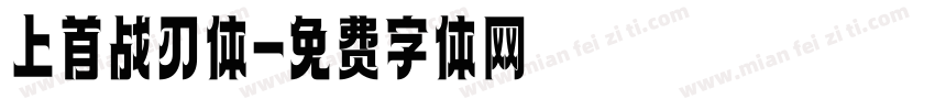 上首战刃体字体转换