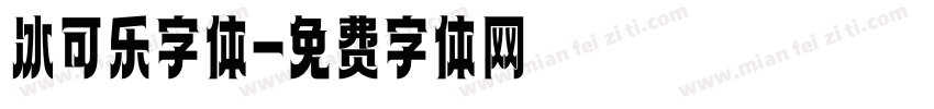 冰可乐字体字体转换