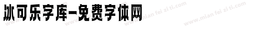 冰可乐字库字体转换