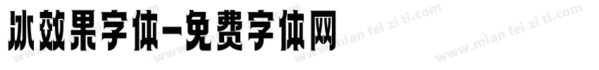 冰效果字体字体转换