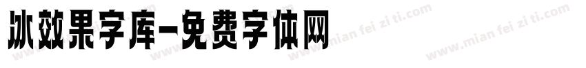 冰效果字库字体转换