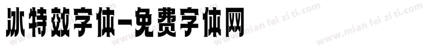 冰特效字体字体转换